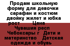 Продам школьную форму для девочки: сарафан и костюм-двойку жилет и юбка рост 146 › Цена ­ 800 - Чувашия респ., Чебоксары г. Дети и материнство » Детская одежда и обувь   